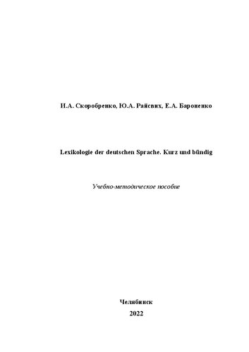 Lexikologie der deutschen Sprache. Kurz und bündig
