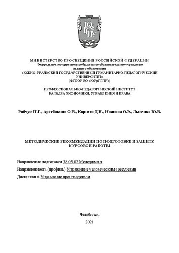 Методические рекомендации по подготовке и защите курсовой работы [для студентов бакалавров заочной формы обучения]. Направление подготовки 38.03.02 «Менеджмент». Направленность (профиль) «Управление человеческимиресурсами». Дисциплина «Управление производством"