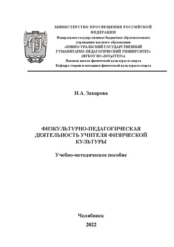 Физкультурно-педагогическая деятельность учителя физической культуры