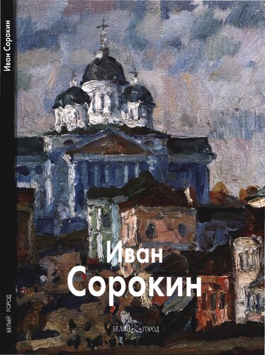 Иван Сорокин