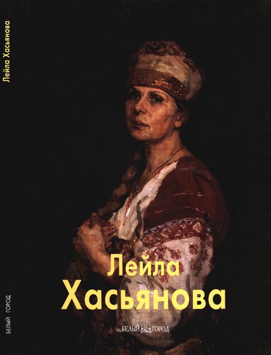 Лейла Хасьянова