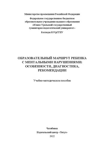 Образовательный маршрут ребенка с ментальными нарушениями: особенности, диагностика, рекомендации