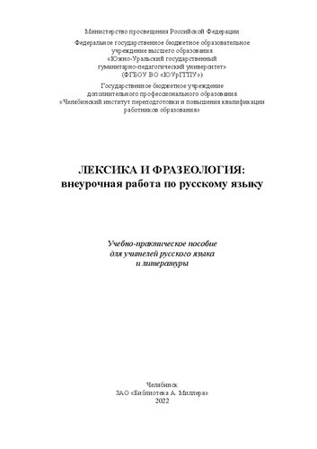 Лексика и фразеология: внеурочная работа по русскому языку