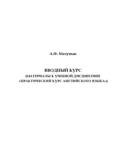 Вводный курс (материалы к учебной дисциплине «Практический курс английского языка»)