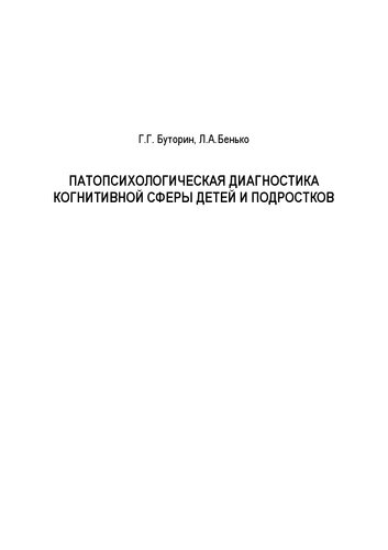 Патопсихологическая диагностика когнитивной сферы детей и подростков