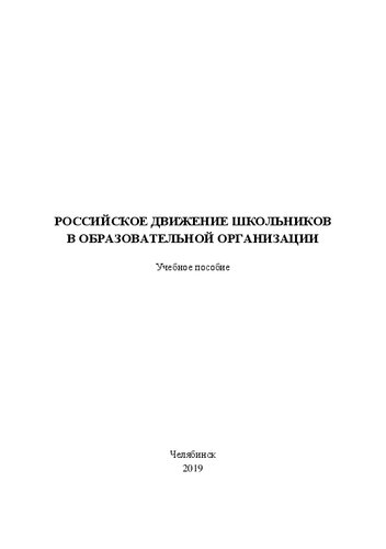 Российское движение школьников в образовательной организации