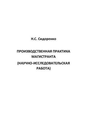 Производственная практика магистранта (научно-исследовательская работа)