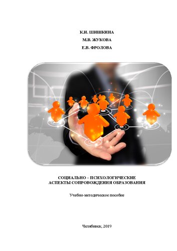 Социально-психологические аспекты сопровождения образования