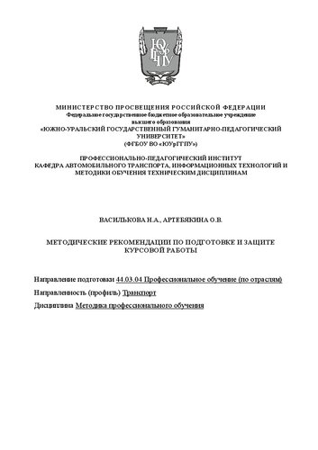 Методические рекомендации по подготовке и защите курсовой работы по методике профессионального обучения