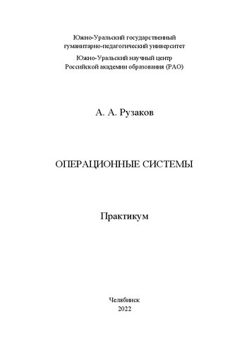 Операционные системы