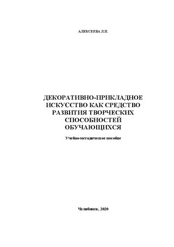 Декоративно-прикладное искусство как средство развития творческих способностей обучающихся