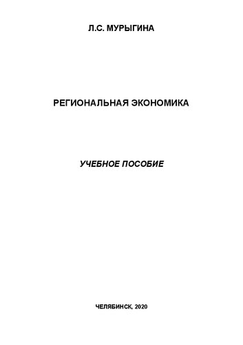 Региональная экономика