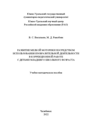 Развитие мелкой моторики посредством использования изобразительной деятельности в коррекционной работе с детьми младшего школьного возраста