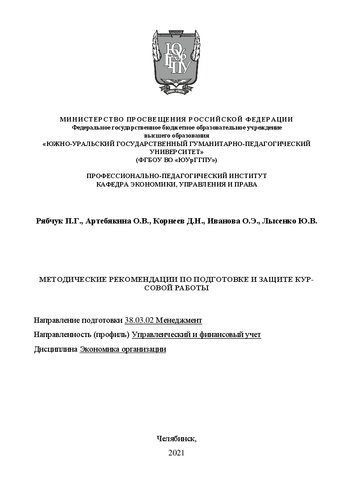 Методические рекомендации по подготовке и защите курсовой работы (проекта) для студентов заочной формы обучения по направлению подготовки бакалавриата 38.03.02 «Менеджмент» профиль Управленческий и финансовый учет по дисциплине «Экономика организации»