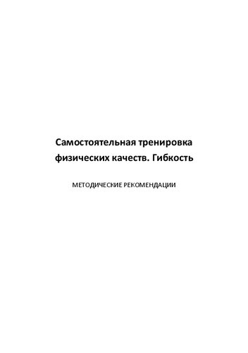 Самостоятельная тренировка физических качеств. Гибкость