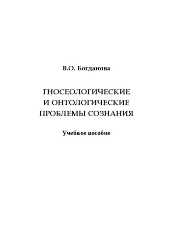 Гносеологические и онтологические проблемы сознания
