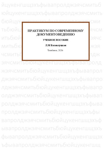 Практикум по современному документоведению