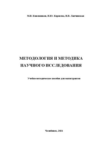 Методология и методика научного исследования