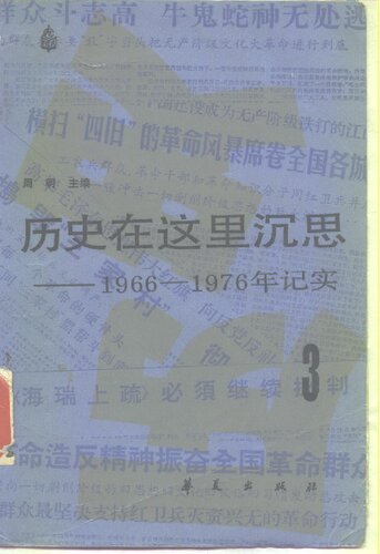 历史在这里沉思: 1966-1976年记实