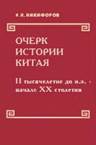 Очерк истории Китая: II тысячелетие до н. э. - нач. XX столетия