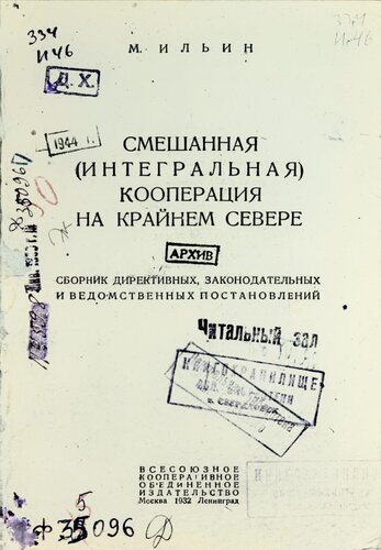 Смешанная (интегральная) кооперация на Крайнем Севере: сборник директивных, законодательных и ведомственных постановлений