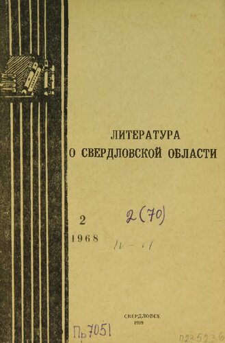 Литература о Свердловской области: [указатель]. 1968. Вып. 2 (70)