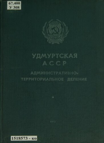 Удмуртская АССР: административно-территориальное деление на 1 июля 1971 года
