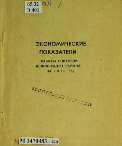 Экономические показатели работы совхозов Белоярского района за 1970 год. Показатели за пятилетки 1961-65, 1966-70 годы: (данные годовых отчетов): [таблицы]