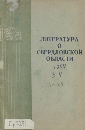 Литература о Свердловской области: [указатель]. 1954. Вып. 3-4