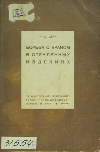 Борьба с браком в стеклянных изделиях