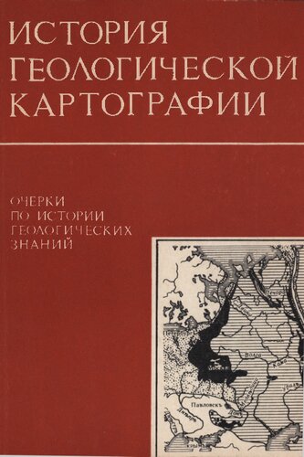 История геологической картографии