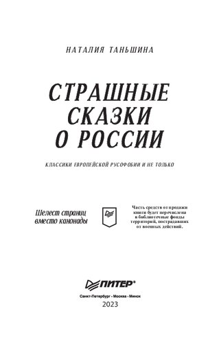 Страшные сказки о России. Классики европейской русофобии и не только