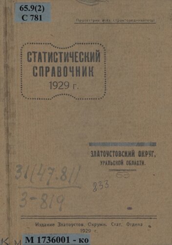 Статистический справочник 1929 г.: Златоустовский округ, Уральской области: [таблицы]