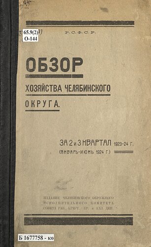 Обзор хозяйства Челябинского округа за 2 и 3 квартал 1923-24 г. (январь - июнь 1924 г.)