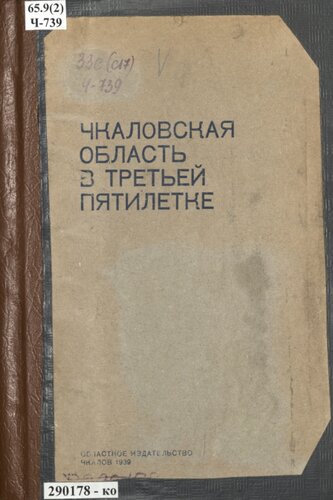 Чкаловская область в третьей пятилетке: сборник статей