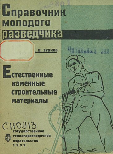 Естественные каменные строительные материалы