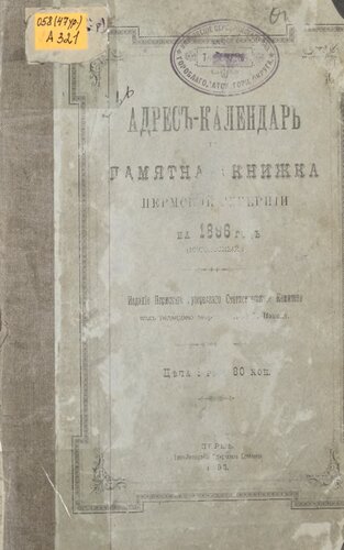 Памятная книжка Пермской губернии… Адрес-календарь и памятная книжка Пермской губернии на 1896 год (високосный)