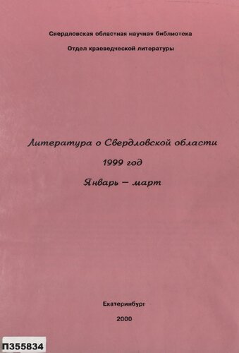 Литература о Свердловской области : [указатель]. 1999, [вып. 1]. Январь-Март