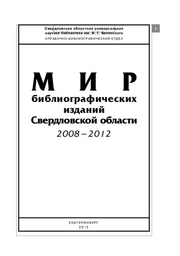 Мир библиографических изданий Свердловской области. 2008-2012