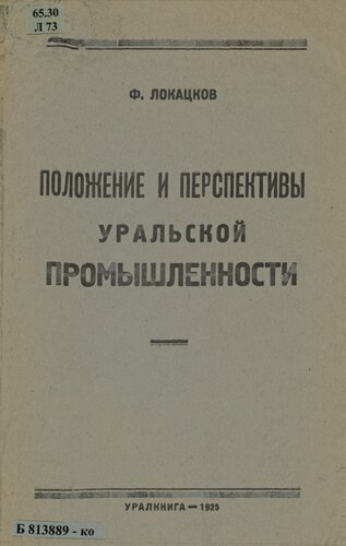 Положение и перспективы уральской промышленности: (доклад на пленуме Уральского областного комитета РКП(б), январь - февраль 1925 г.)