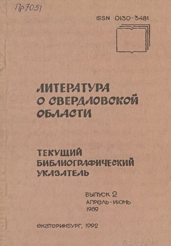 Литература о Свердловской области: [указатель]. 1989, [вып. 2]. Апрель-Июнь