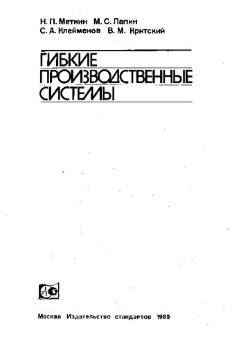 Гибкие Производственные Системы