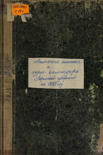 Памятная книжка Пермской губернии… Памятная книжка и адрес-календарь Пермской губернии на 1892 год