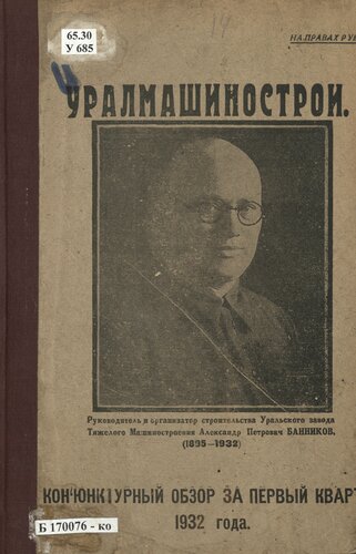 Конъюнктурный обзор за первый квартал 1932 года