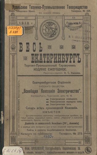 Весь Екатеринбург и горнопромышленный Урал : торгово-промышленный справочник. На 1910 г. Год издания I