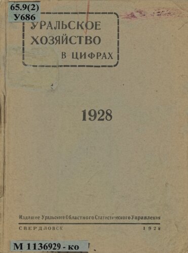 Уральское хозяйство в цифрах, 1928 г.: краткий статистический справочник