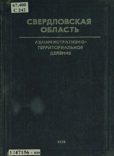 Свердловская область: административно-территориальное деление на 1 января 1978 года