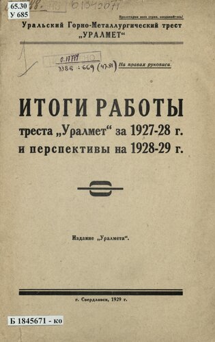 Итоги работы треста "Уралмет" за 1927-28 г. и перспективы на 1928-29 г.