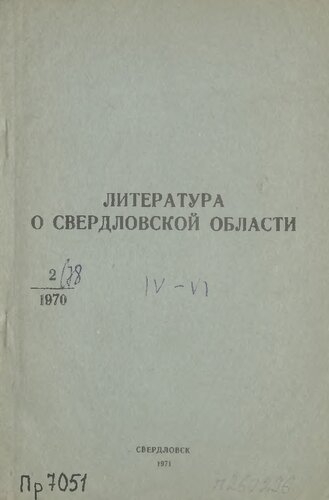 Литература о Свердловской области: [указатель]. 1970, вып. 2 (78). Апрель-Июнь