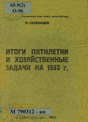 Итоги пятилетки и хозяйственные задачи на 1933 г.